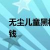 無塵兒童黑板怎么鑒別 求告知無塵黑板多少錢 