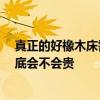 真正的好橡木床需要多少錢 橡木床好不好用 橡木床價(jià)格到底會不會貴 