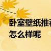 臥室壁紙推薦 問問各位大家臥室小壁紙感覺怎么樣呢 