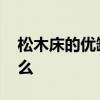 松木床的優(yōu)缺點(diǎn)有哪些 松木床的優(yōu)缺點(diǎn)是什么 