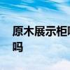 原木展示柜哪個(gè)牌子好 產(chǎn)品展示柜木制的好嗎 