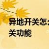 異地開(kāi)關(guān)怎么接 問(wèn)問(wèn)大家什么開(kāi)關(guān)有異地開(kāi)關(guān)功能 異地開(kāi)關(guān)怎么接 問(wèn)問(wèn)大家什么開(kāi)關(guān)有異地開(kāi)關(guān)功能