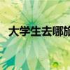 大學(xué)生去哪旅游比較合適 大學(xué)生旅游去哪 