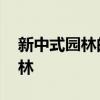 新中式園林的特點(diǎn) 哪位說說什么是新中式園林 新中式園林的特點(diǎn) 哪位說說什么是新中式園林