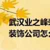 武漢業(yè)之峰裝飾公司口碑怎么樣 武漢業(yè)之峰裝飾公司怎么樣 