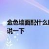 金色墻面配什么顏色的地板 金色墻布配什么顏色地板 哪位說一下 