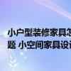 小戶型裝修家具怎么省錢又美觀 小戶型裝修成為一個熱點(diǎn)話題 小空間家具設(shè)計有哪些技巧 