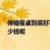 伸縮餐桌到底好不好用 小戶型伸縮餐桌有哪些功能 一般多少錢呢 