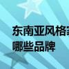 東南亞風(fēng)格家具品牌大全 東南亞風(fēng)格家具有哪些品牌 