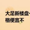 大足新樓盤一平米多少錢 求解大足新樓盤價(jià)格便宜不 