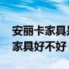 安麗卡家具是幾線品牌 有誰能告訴我安麗卡家具好不好 