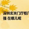 深圳玄關(guān)門廳柜廠家排名 深圳雙面隔斷玄關(guān)門廳柜廠家哪家強(qiáng) 在哪兒呢 