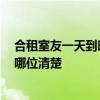 合租室友一天到晚開空調(diào)怎么辦 空調(diào)一天到晚開著好嗎 有哪位清楚 
