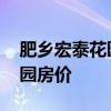 肥鄉(xiāng)宏泰花園閣樓裝修圖 誰可以說說宏泰花園房價 