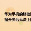 華為手機(jī)的移動(dòng)網(wǎng)絡(luò)怎么設(shè)置最好（華為榮耀6打開移動(dòng)數(shù)據(jù)開關(guān)后無法上網(wǎng)怎么辦）