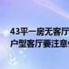 43平一房無客廳改兩房小戶型裝修 問一下兩房裝修設(shè)計小戶型客廳要注意什么事項 