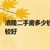 涪陵二手房多少錢一平米 請問這個涪陵二手房專修怎么樣比較好 
