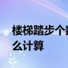 樓梯踏步個數(shù)的標(biāo)準(zhǔn)計算方法 樓梯踏步數(shù)怎么計算 樓梯踏步個數(shù)的標(biāo)準(zhǔn)計算方法 樓梯踏步數(shù)怎么計算