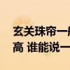 玄關(guān)珠簾一般多高合適 求助一下玄關(guān)一般多高 誰能說一下 