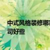 中式風格裝修哪家公司價格實惠 中式風格裝修 哪家裝修公司好些 中式風格裝修哪家公司價格實惠 中式風格裝修 哪家裝修公司好些