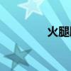 火腿腸制作全過程（HTC）