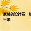 家裝的設計費一般是多少錢一平米 一般家裝設計費多少錢一平米 