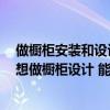 做櫥柜安裝和設(shè)計哪個更有前途 我以前是家裝設(shè)計的 現(xiàn)在想做櫥柜設(shè)計 能行嗎 
