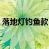 落地?zé)翎烎~款 釣魚款落地?zé)舨讳P鋼的怎么樣 