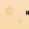 裸歸全片觀看（LG）