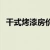 干式烤漆房價格 哪位說說鐵門烤漆房價格 