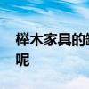 櫸木家具的缺點 櫸木家具的優(yōu)缺點都有哪些呢 