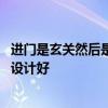 進(jìn)門是玄關(guān)然后是餐廳怎么設(shè)計 有人知道進(jìn)門玄關(guān)餐廳怎么設(shè)計好 進(jìn)門是玄關(guān)然后是餐廳怎么設(shè)計 有人知道進(jìn)門玄關(guān)餐廳怎么設(shè)計好
