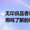 無印良品香薰燈使用說明 無印良品香薰燈好用嗎了解的說下 