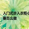 入門式步入衣柜小戶型 我想問問看誰知道小戶型步入式衣柜要怎么做 