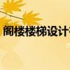 閣樓樓梯設(shè)計在哪里好 閣樓樓梯設(shè)計要怎樣 