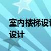 室內(nèi)樓梯設(shè)計最小尺寸圖 室內(nèi)樓梯設(shè)計怎么設(shè)計 