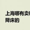 上海哪有賣硬板床 上海哪里有賣臥室吊頂升降床的 