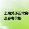 上海外環(huán)正常房價 上海外環(huán)房子均價在多少錢 請大家給我點參考價格 