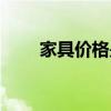 家具價格是多少 家具價格是多少的 