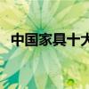 中國家具十大品牌沙發(fā) 中國家具十大品牌 