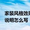 家裝風格效果圖小戶型 小戶型室內(nèi)裝修 設計說明怎么寫 