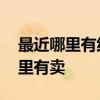 最近哪里有純白色墻紙賣 求告知臥室墻紙哪里有賣 