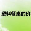 塑料餐桌的價格是多少錢 請問塑料餐桌價格 