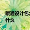暖通設計包含哪些 求大神解答暖通設計包括什么 暖通設計包含哪些 求大神解答暖通設計包括什么