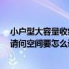 小戶型大容量收納臥室設(shè)計 有關(guān)于小戶型裝修收納的問題 請問空間要怎么設(shè)計好呢 