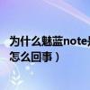 為什么魅藍(lán)note是2g沒有信號(hào)（魅藍(lán)note只能上2G網(wǎng)絡(luò)是怎么回事）