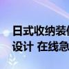 日式收納裝修小戶型 小戶型收納裝修該怎么設(shè)計 在線急求 日式收納裝修小戶型 小戶型收納裝修該怎么設(shè)計 在線急求
