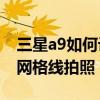 三星a9如何設(shè)置水印相機(jī)（三星A9如何開啟網(wǎng)格線拍照）