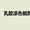 乳膠漆色板顏色大全 乳膠漆顏色有多少種 