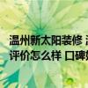 溫州新太陽裝修 溫州新太陽景觀藝術(shù)裝飾工程有限公司業(yè)內(nèi)評價怎么樣 口碑好不好的 